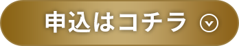申込はコチラ