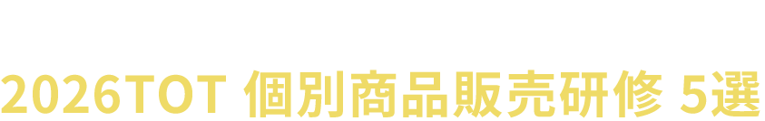 あなたをTOT に導く2026TOT 個別商品販売研修 5選