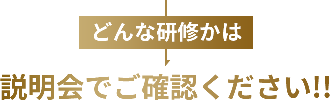 どんな研修かは説明会でご確認ください!!