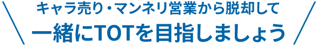 キャラ売り・マンネリ営業から脱却して一緒にTOTを目指しましょう