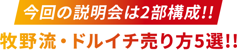 今回の説明会は2部構成!!牧野流・ドルイチ売り方5選!!