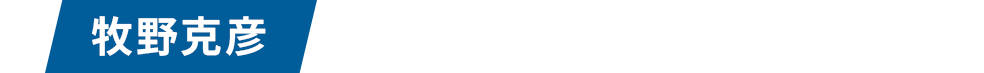 牧野克彦