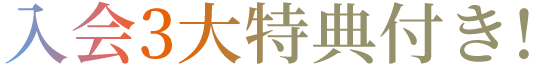 入会3大特典付き！