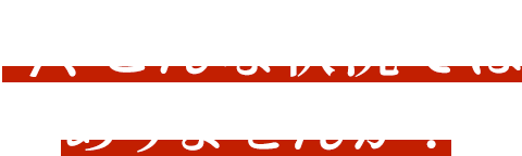 今、こんな状況ではありませんか？