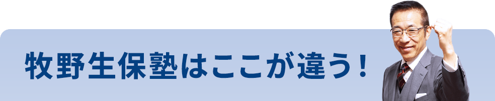 牧野生保塾はここが違う！