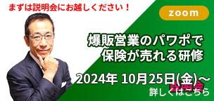 爆販営業のパワポで保険が売れる研修説明会