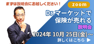 Dr.マーケットで保険が売れる説明会