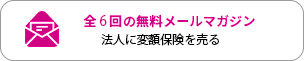 法人に変額保険を売る