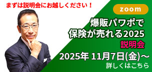 爆販パワポで保険が売れる2025