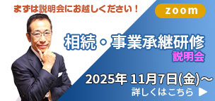 相続・事業承継研修